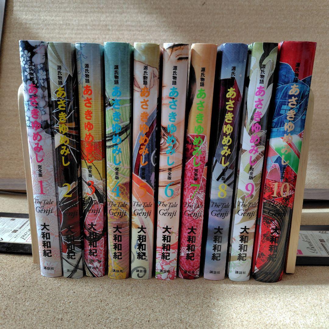 未読本 あさきゆめみし 完全版 全巻 大和和紀 源氏物語 コミック 愛蔵版 漫画