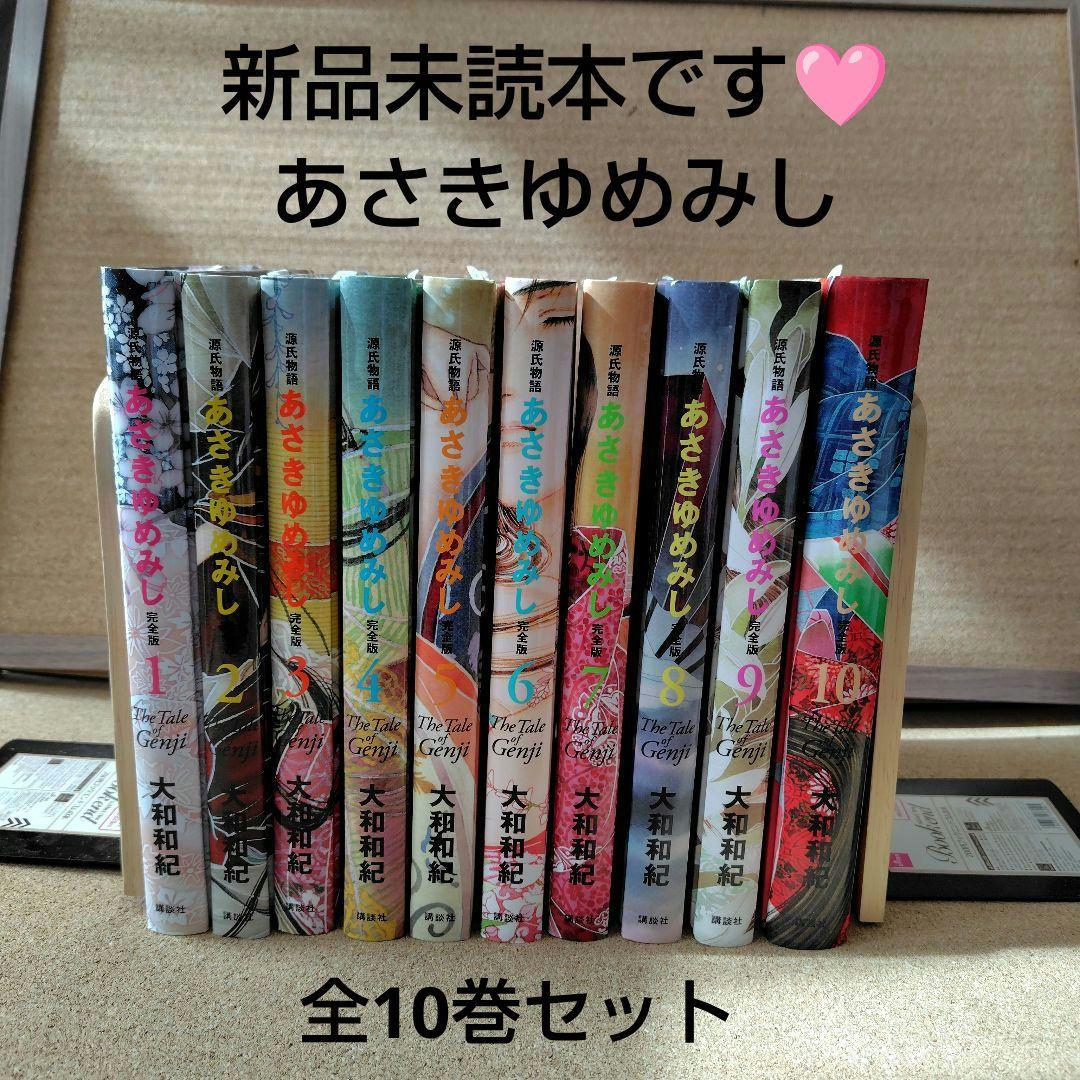 未読本 あさきゆめみし 完全版 全巻 大和和紀 源氏物語 コミック 愛蔵版 漫画