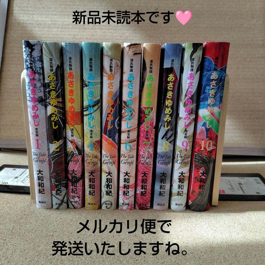 未読本 あさきゆめみし 完全版 全巻 大和和紀 源氏物語 コミック 愛蔵版 漫画