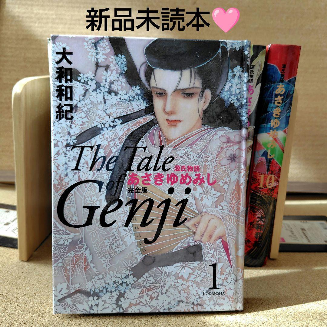 未読本 あさきゆめみし 完全版 全巻 大和和紀 源氏物語 コミック 愛蔵版 漫画