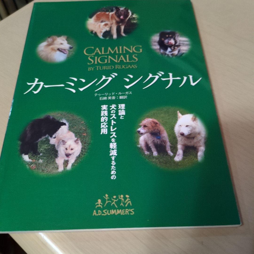 カーミング・シグナル 犬のストレスを軽減するための実践　トゥーリッド・ルーガス