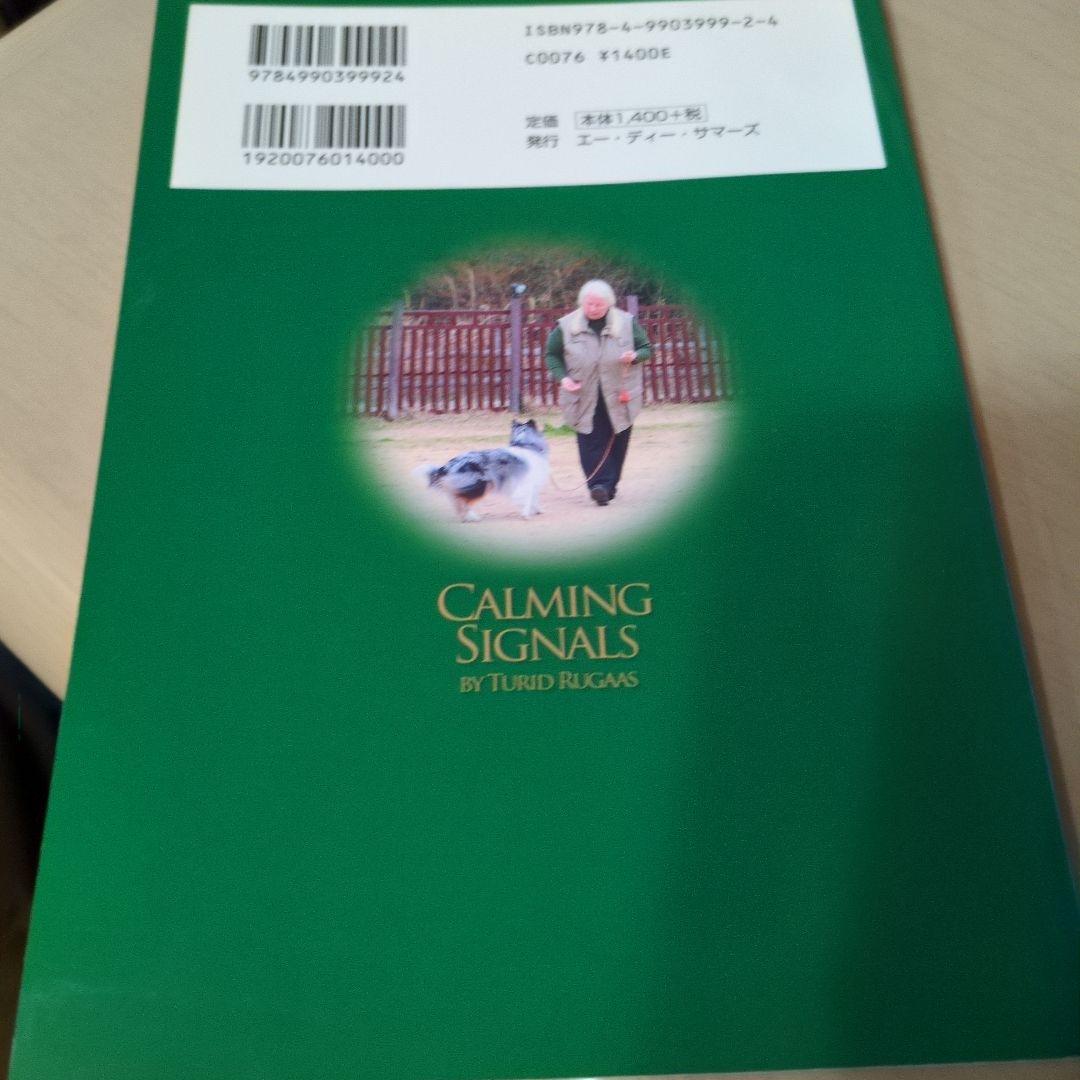 カーミング・シグナル 犬のストレスを軽減するための実践　トゥーリッド・ルーガス