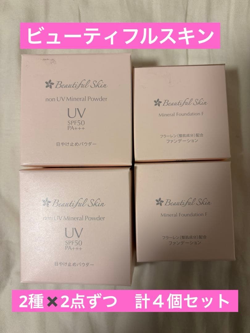 ビューティフルスキン　ファンデーション、ノンUVパウダー