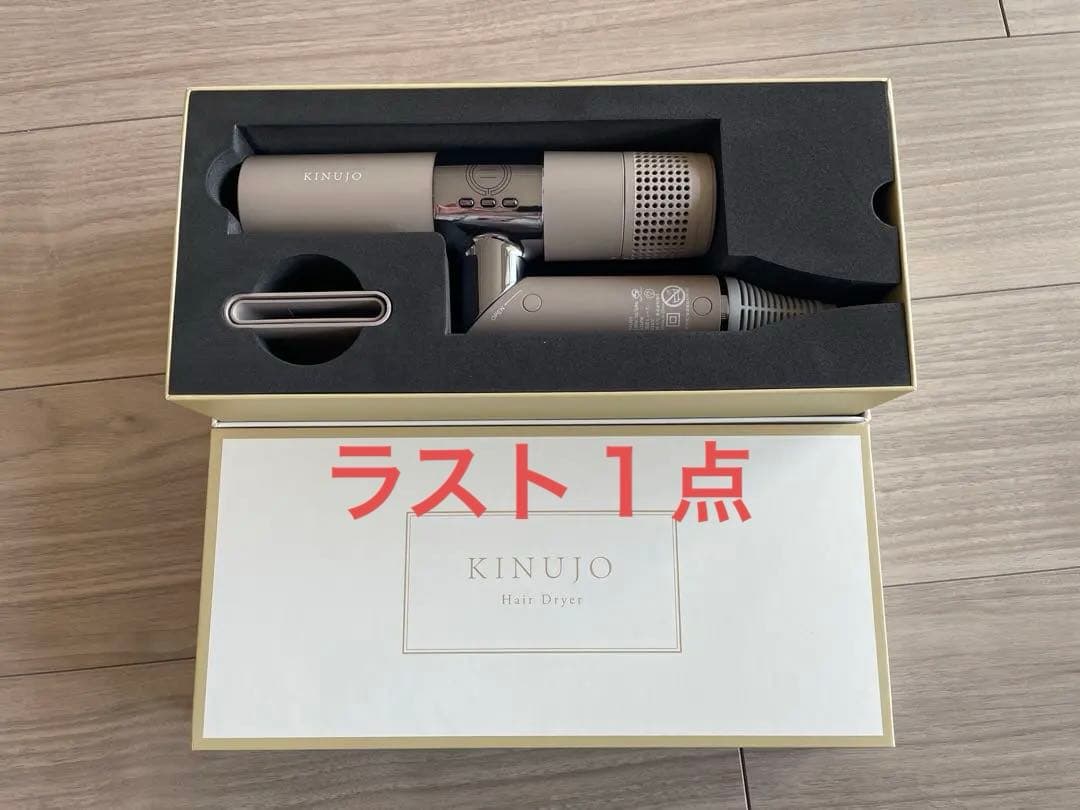 キヌジョドライヤ-（ベージュ）ラスト１点