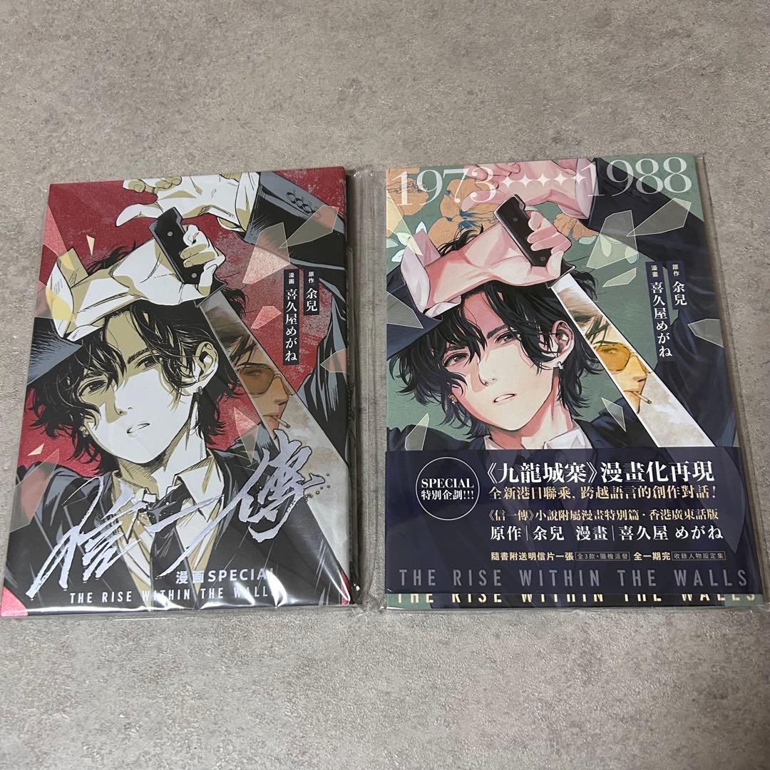 信一傳 漫画版 余兒　喜久屋めがね トワイライトウォーリアーズ 九龍城砦