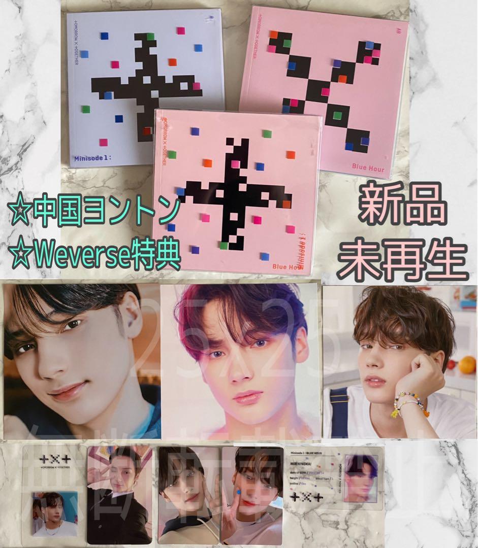 TXT BLUE HOUR 3形態 中国 ヨントン Weverse ヒュニンカイ