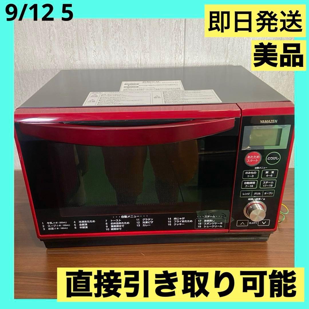 即日発送　美品　山善 スチームオーブンレンジ YRK-F250SV(R)