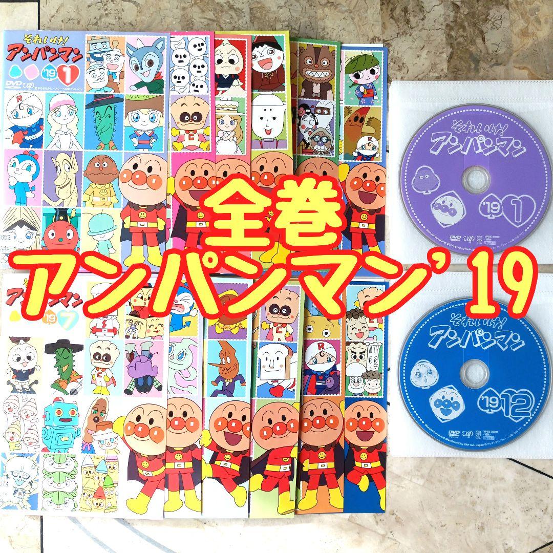 それいけ！アンパンマン '19 DVD 全巻 1~12(完) 抜け巻無し