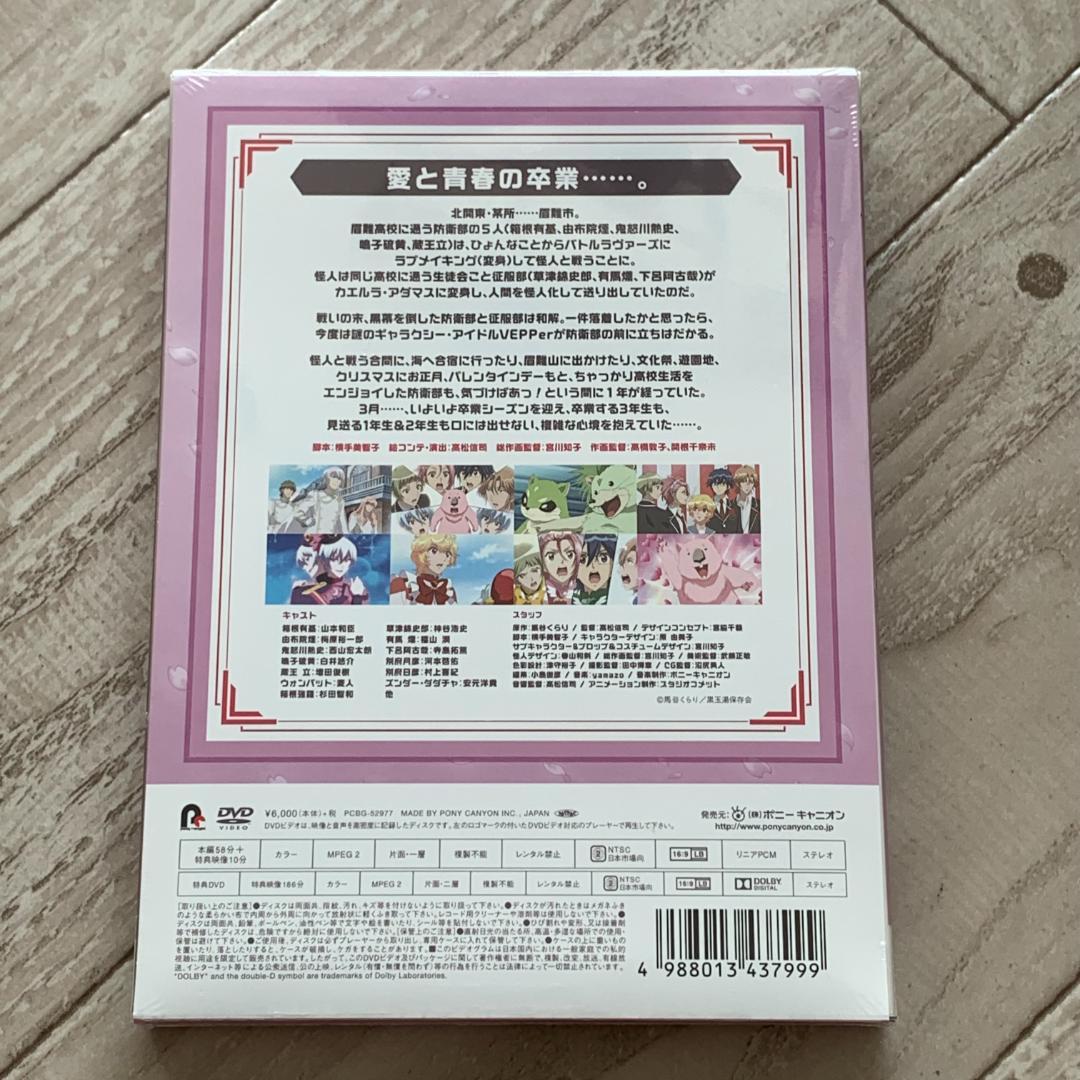 美男高校地球防衛部LOVE! LOVE! LOVE! DVD：未開封DVD