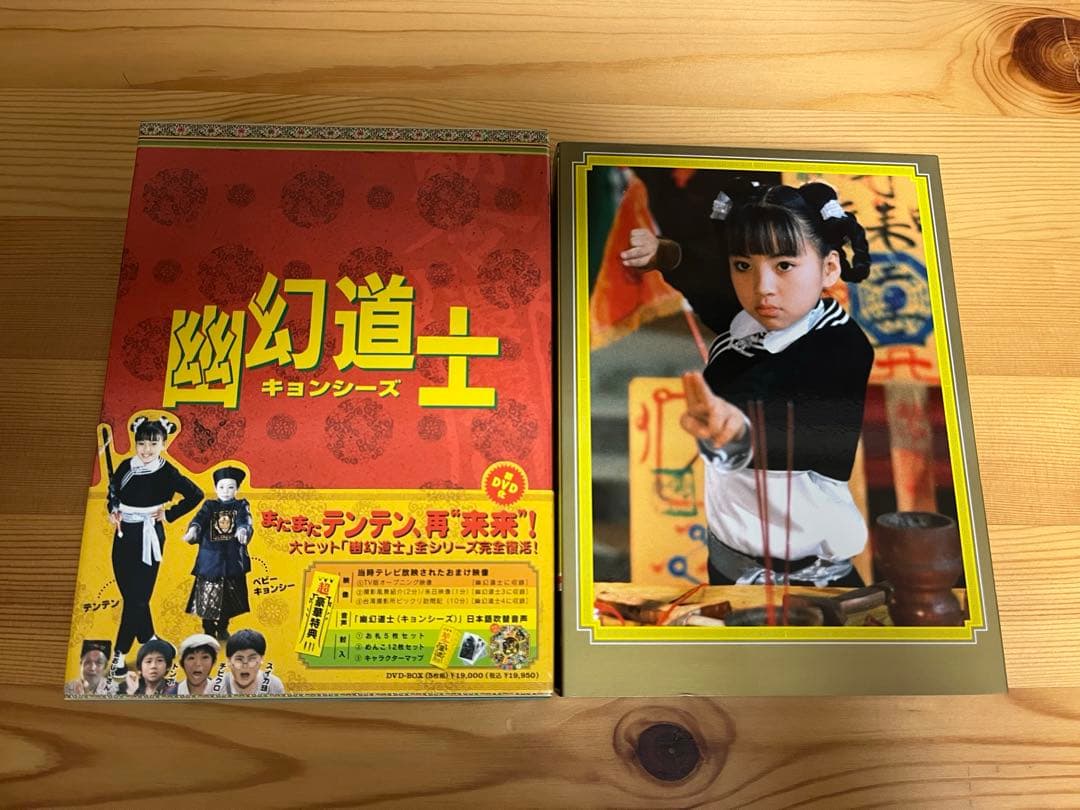 幽幻道士　キョンシーズ　DVDボックス　キョンシー　カンフー