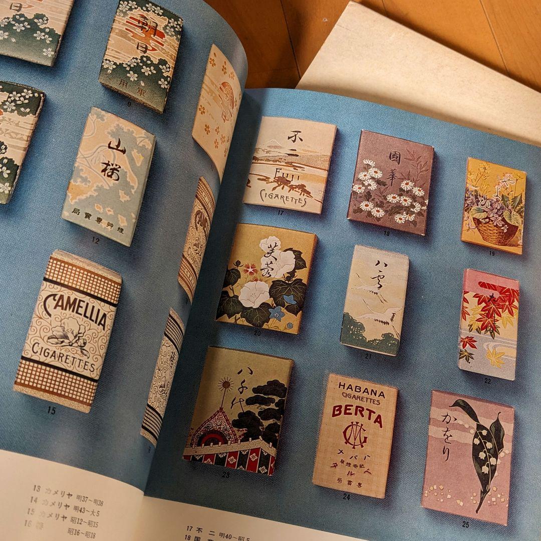 限定本 日本のたばこデザイン 1904〜1972パッケージデザイン 専売公社