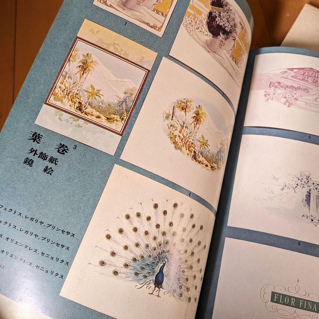 限定本 日本のたばこデザイン 1904〜1972パッケージデザイン 専売公社