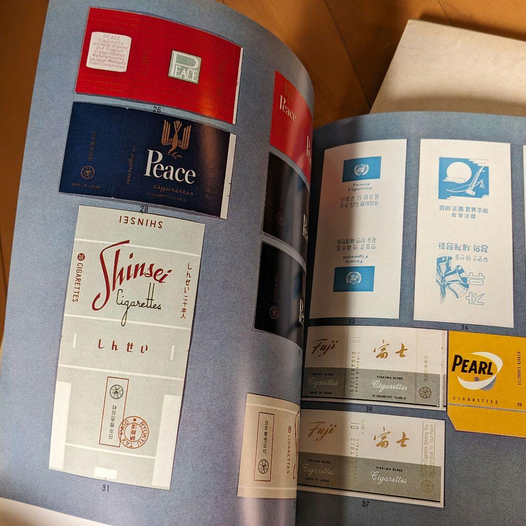 限定本 日本のたばこデザイン 1904〜1972パッケージデザイン 専売公社