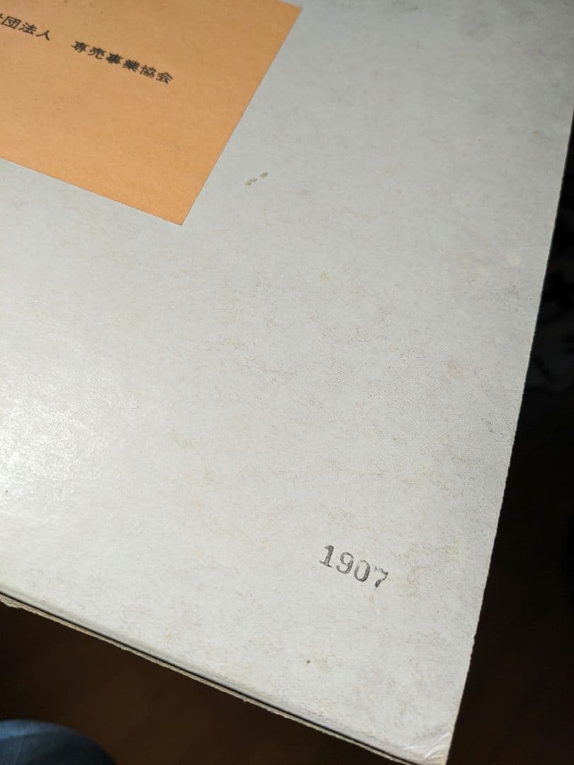 限定本 日本のたばこデザイン 1904〜1972パッケージデザイン 専売公社