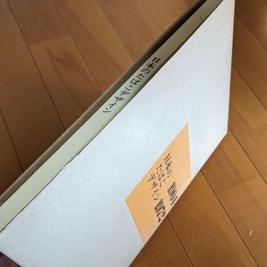 限定本 日本のたばこデザイン 1904〜1972パッケージデザイン 専売公社