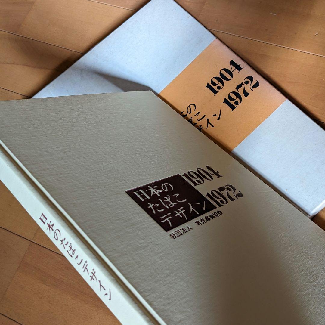 限定本 日本のたばこデザイン 1904〜1972パッケージデザイン 専売公社