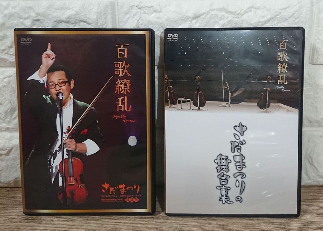 さだまさし 百花繚乱 デビュー40周年記念コンサート パーフェクトDVDボックス