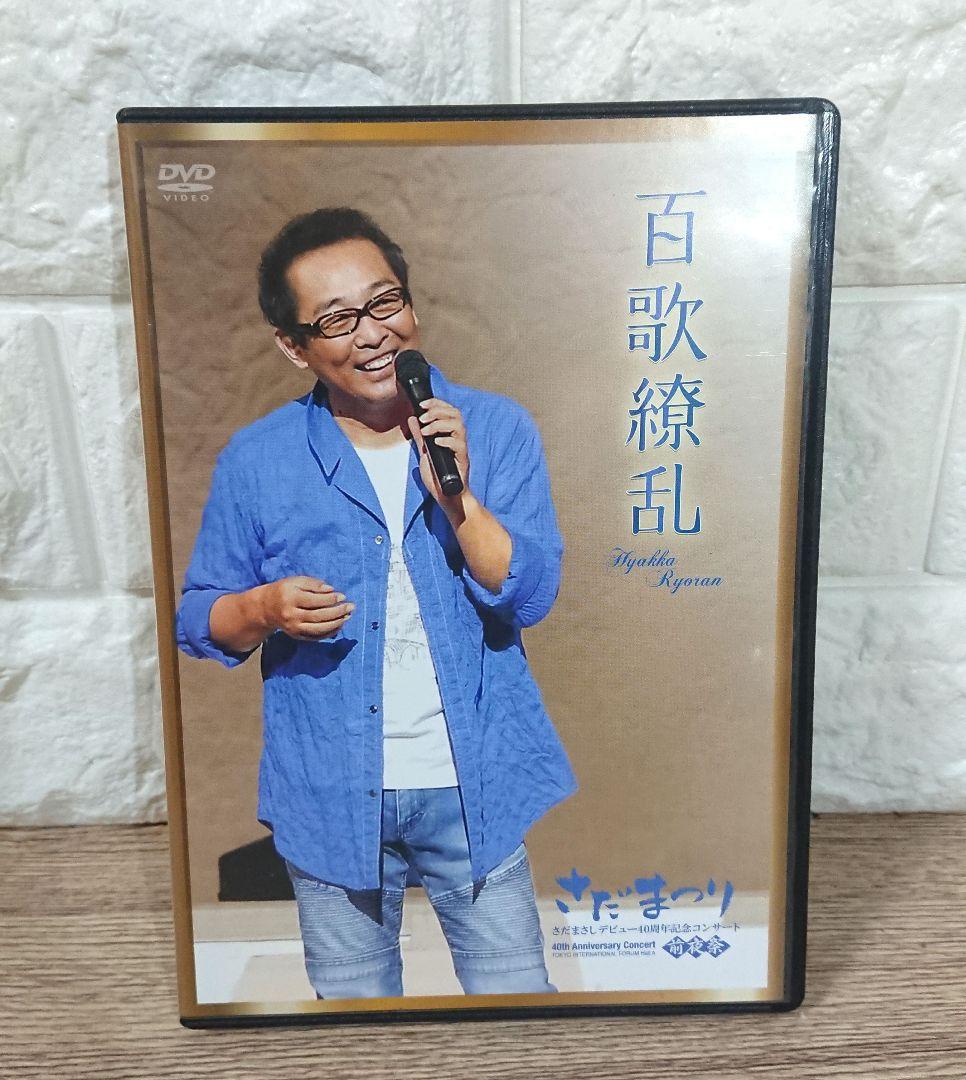 さだまさし 百花繚乱 デビュー40周年記念コンサート パーフェクトDVDボックス