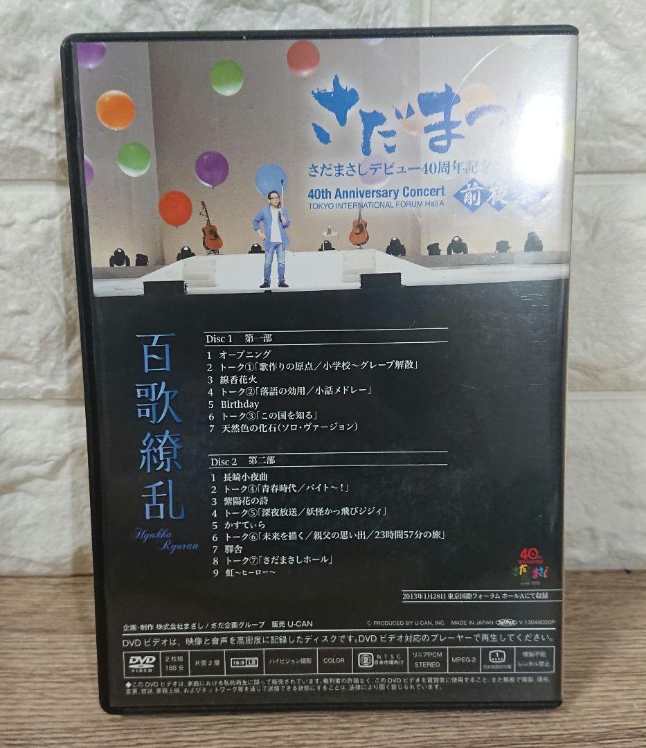 さだまさし 百花繚乱 デビュー40周年記念コンサート パーフェクトDVDボックス