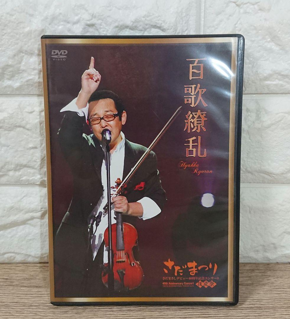 さだまさし 百花繚乱 デビュー40周年記念コンサート パーフェクトDVDボックス