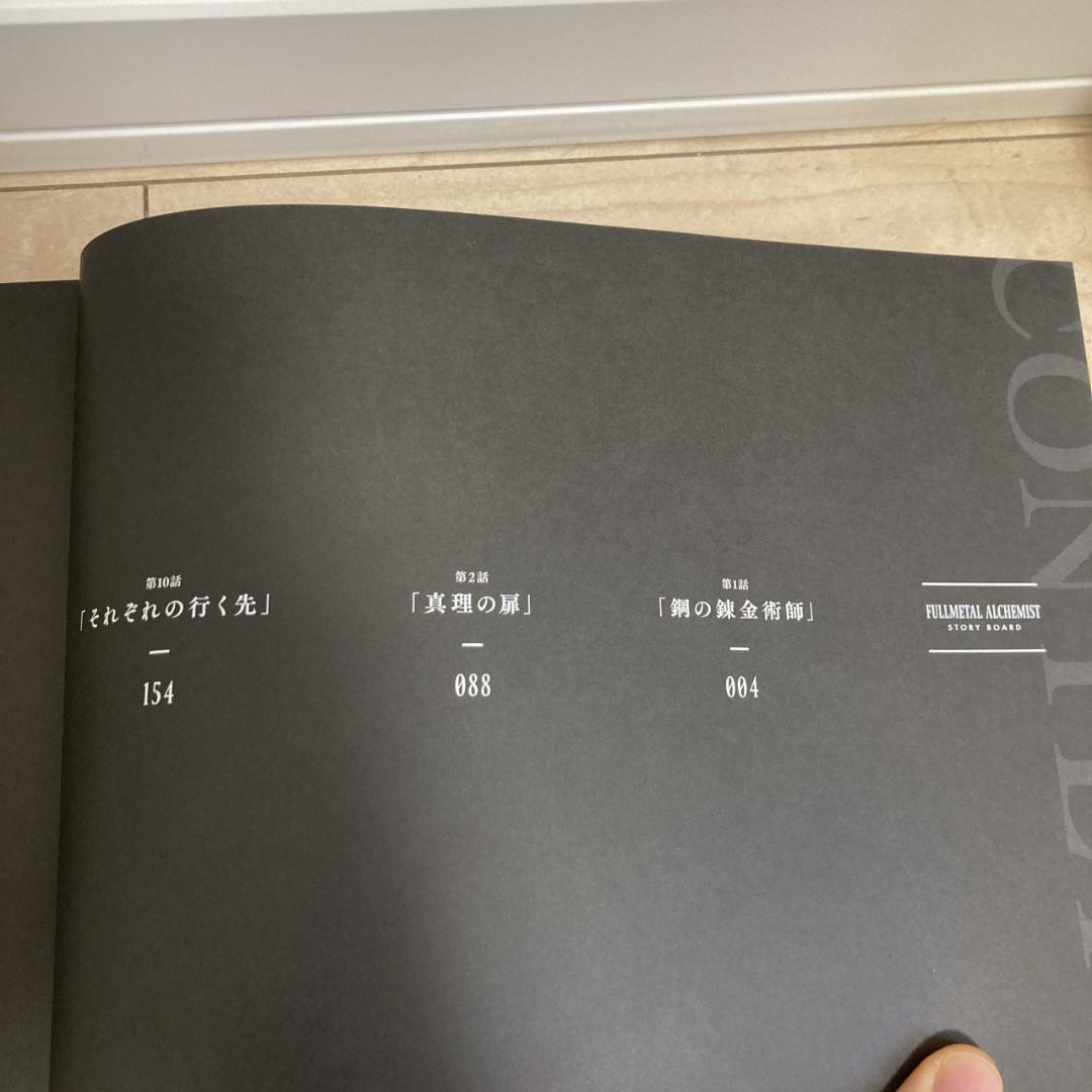 鋼の錬金術師　ストーリーボード　絵コンテ