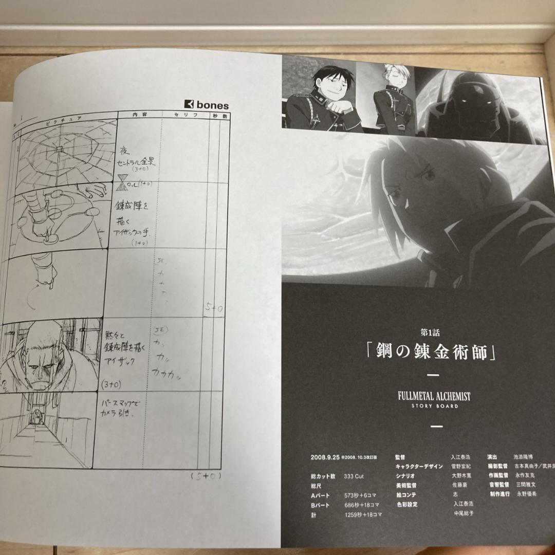 鋼の錬金術師　ストーリーボード　絵コンテ