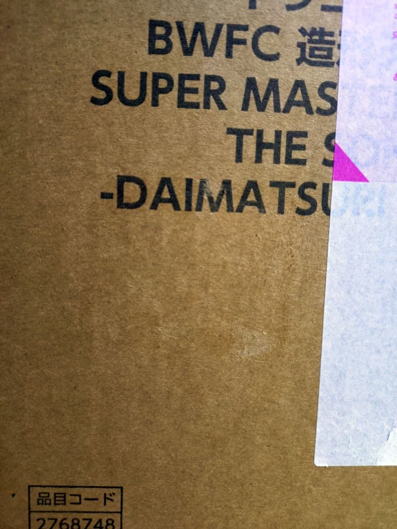 ドラゴンボール　SMSP バイバイ悟空　ダイマツリカラー