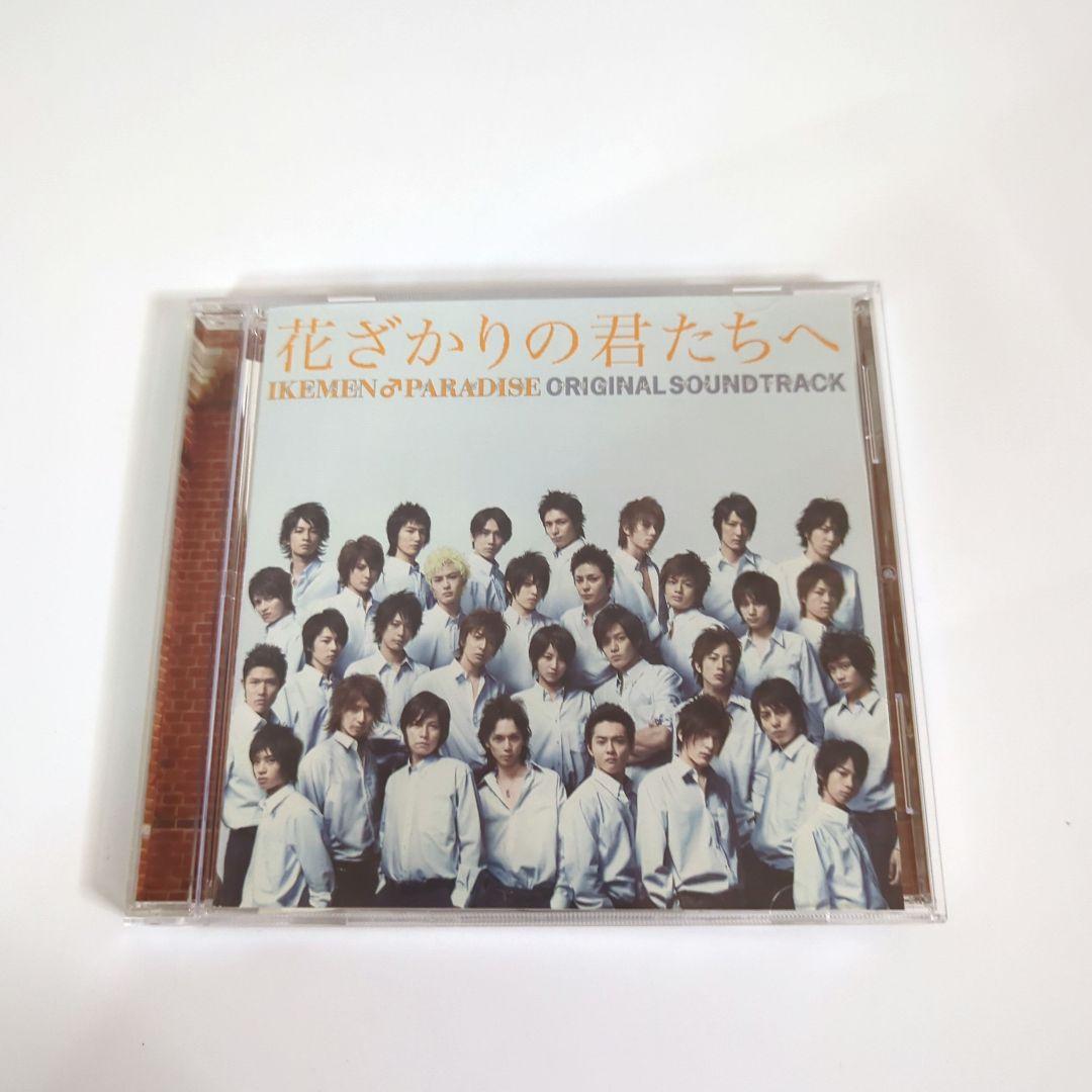 「花ざかりの君たちへ～イケメン♂パラダイス～」オリジナルサウンドトラック