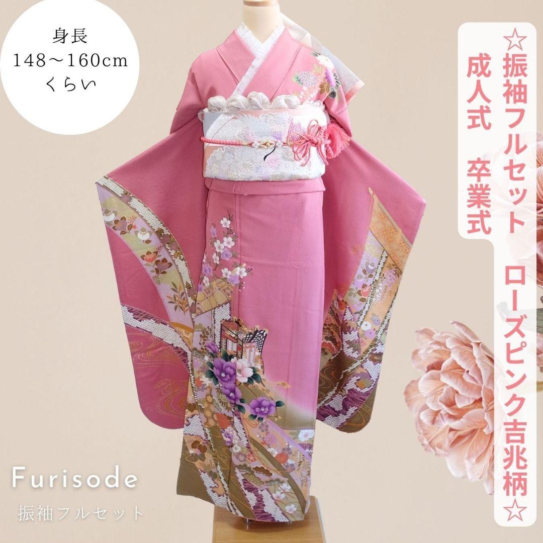振袖フルセット　ローズピンク　吉兆柄　上品令和コーデ　成人式　卒業式