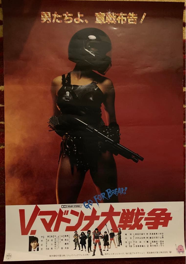 V・マドンナ大戦争 （'85松竹）宇沙美ゆかり 村上里佳子 中村繁之 奥山和由