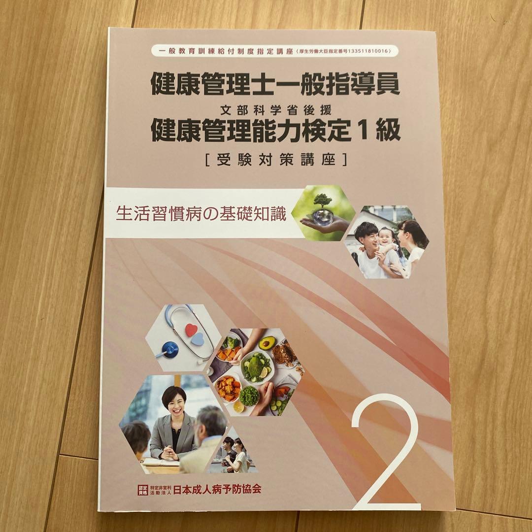 健康管理士一般指導員 健康管理能力検定1級 受講対策講座テキスト 1～6