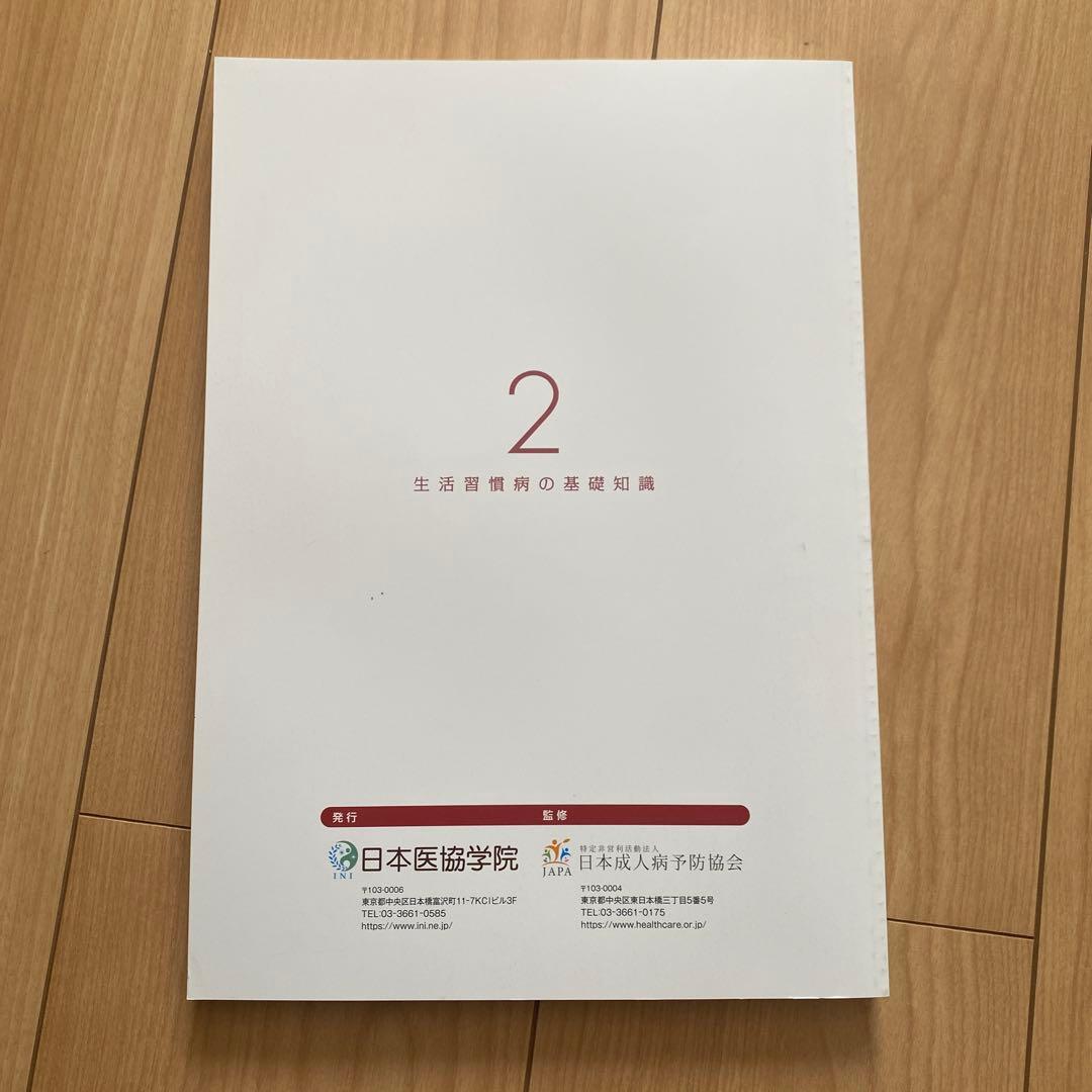 健康管理士一般指導員 健康管理能力検定1級 受講対策講座テキスト 1～6