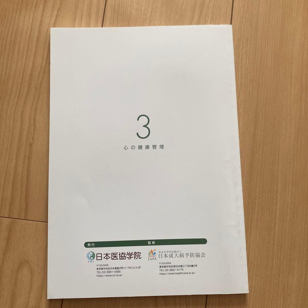 健康管理士一般指導員 健康管理能力検定1級 受講対策講座テキスト 1～6