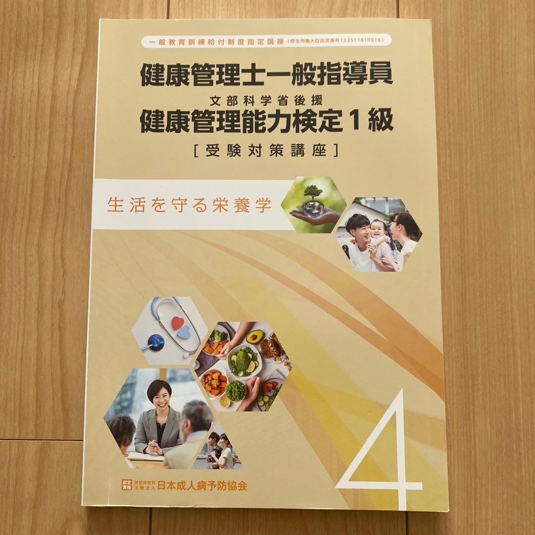 健康管理士一般指導員 健康管理能力検定1級 受講対策講座テキスト 1～6