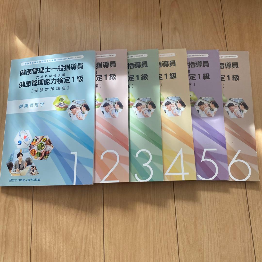 健康管理士一般指導員 健康管理能力検定1級 受講対策講座テキスト 1～6