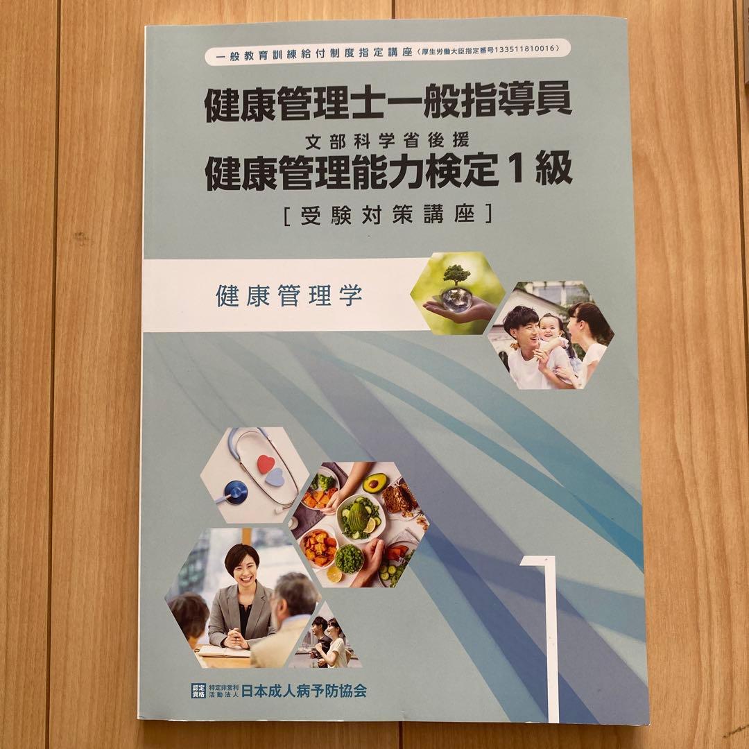 健康管理士一般指導員 健康管理能力検定1級 受講対策講座テキスト 1～6