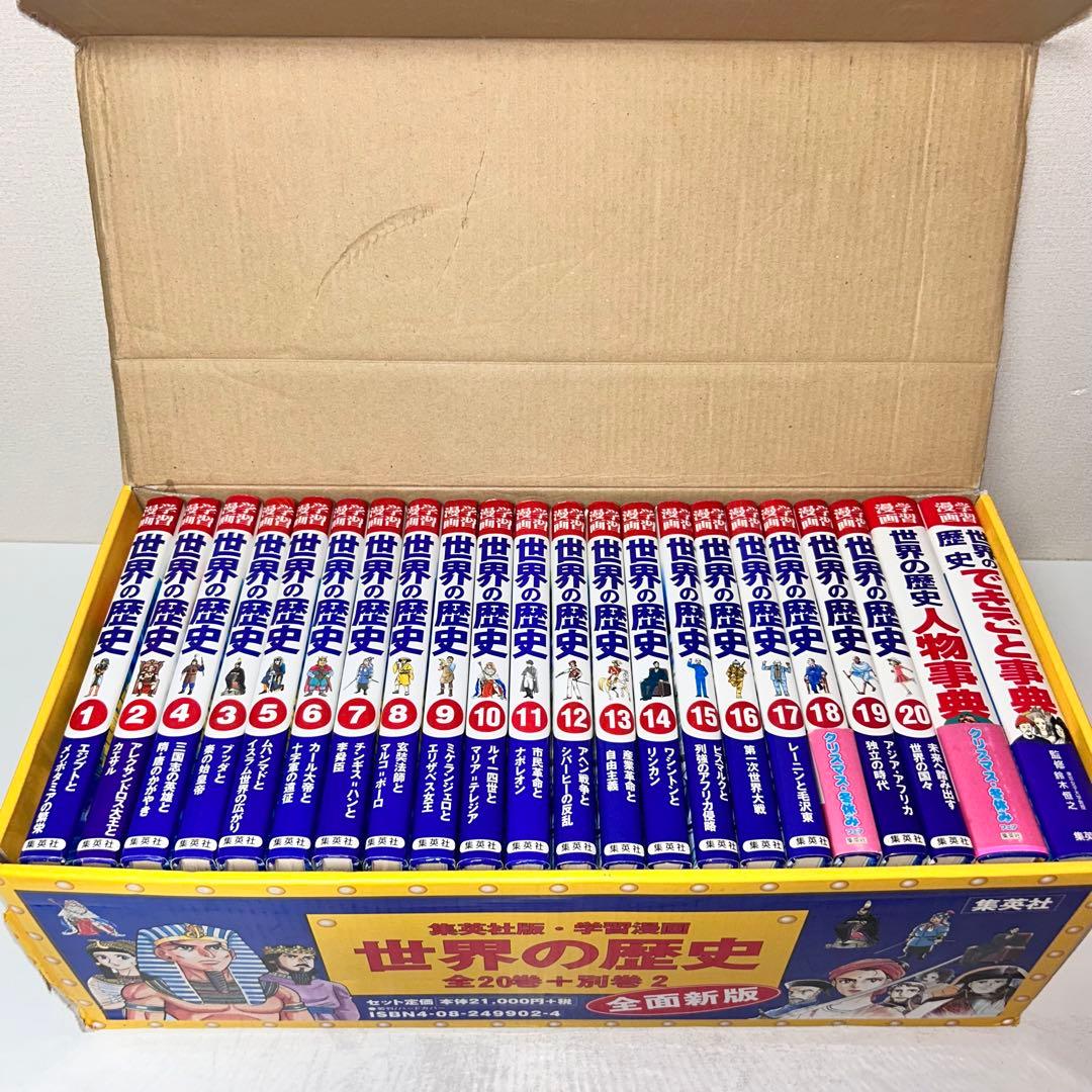 世界の歴史(全20巻+別巻2・全巻セット)