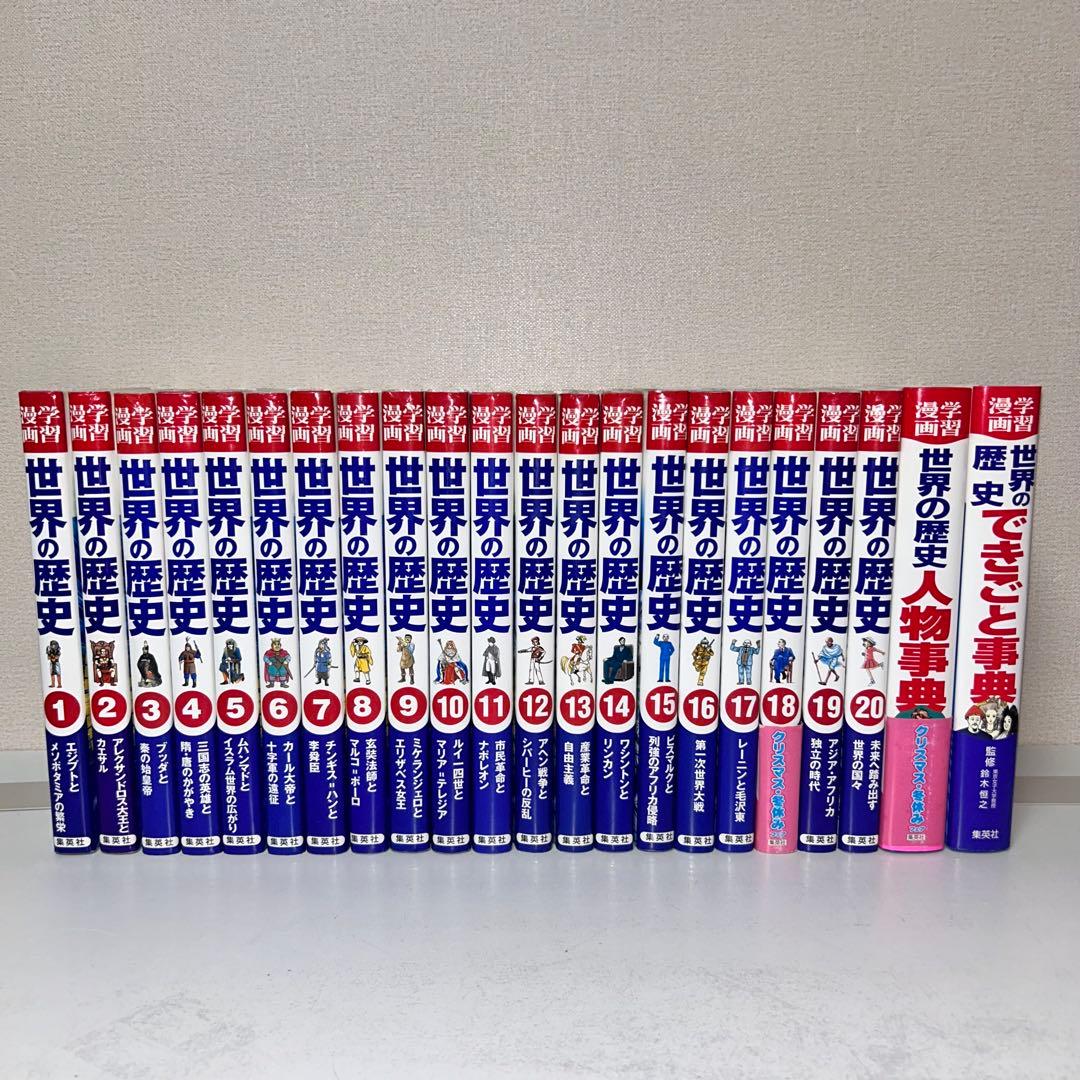 世界の歴史(全20巻+別巻2・全巻セット)