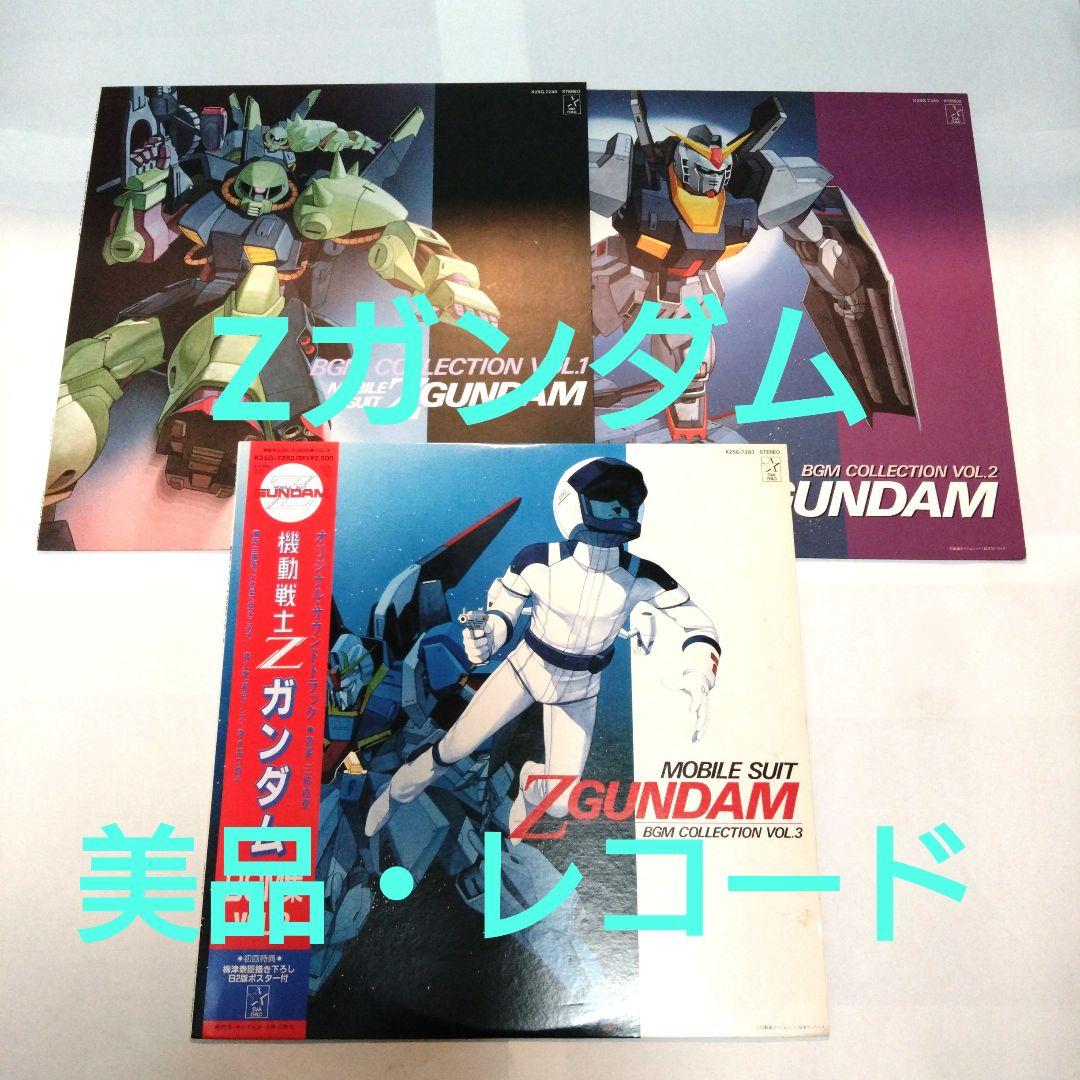 Z ガンダム GUNDAM BGM コレクション レコード アナログ 森口博子
