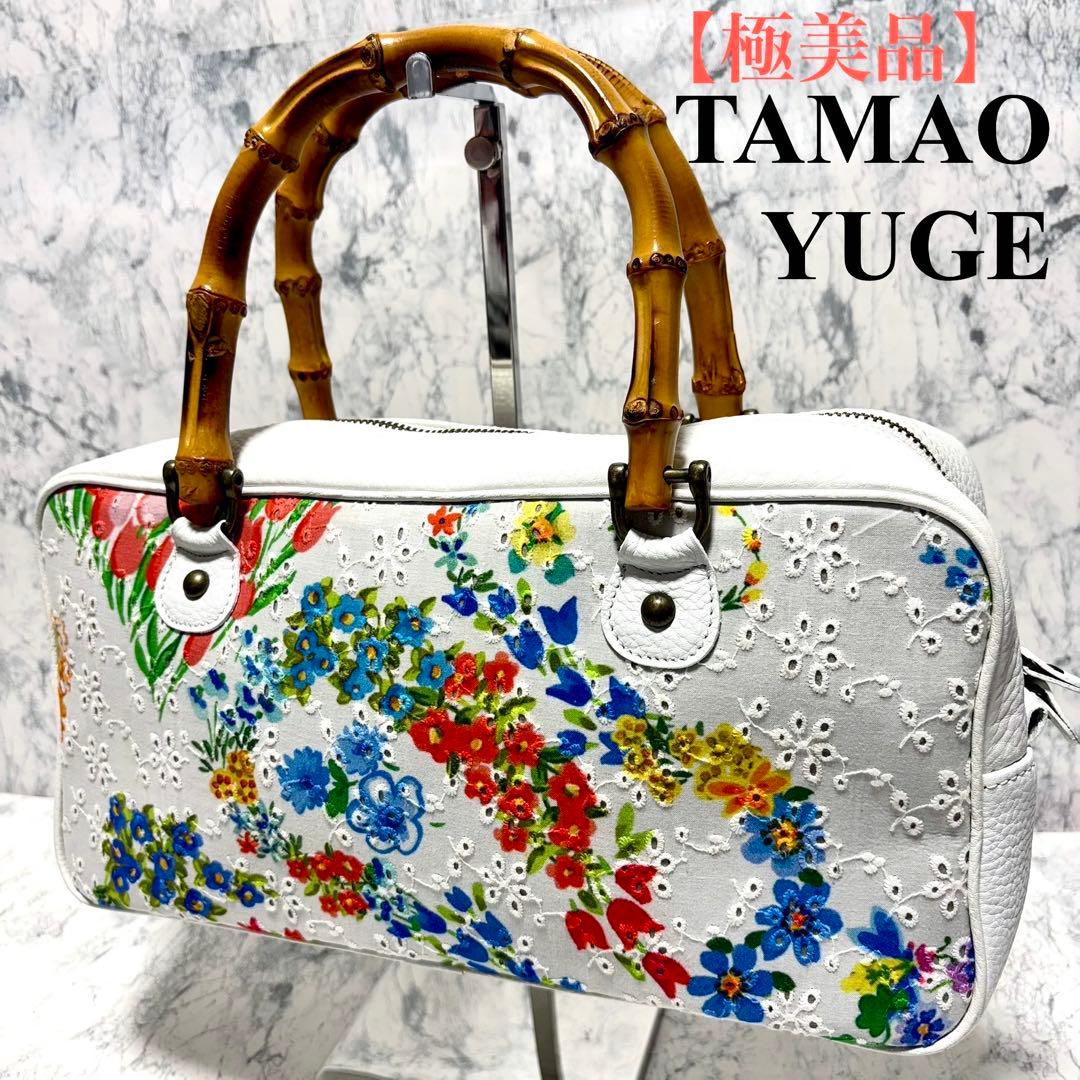【極美品】タマオユゲ　弓削珠緒　ハンドバッグ　バンブー　ホワイト　花柄　希少
