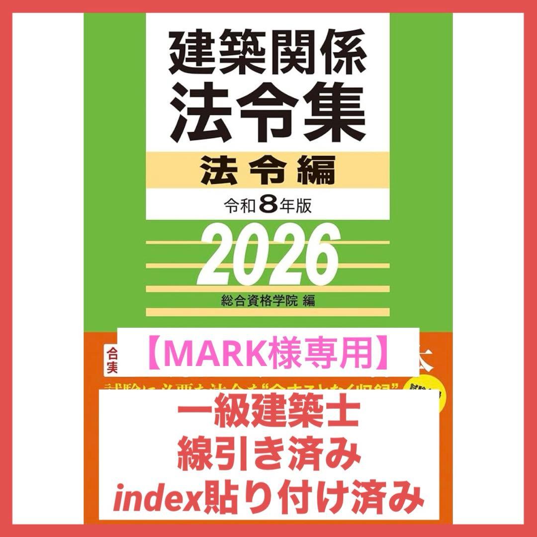 【MARK】一級建築士　2026年版法令集 （線引き・インデックス貼付済）