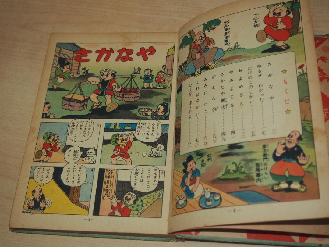 杉浦茂 一心太助 昭和33年 初版 非貸本