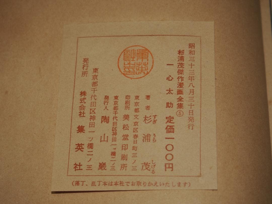 杉浦茂 一心太助 昭和33年 初版 非貸本