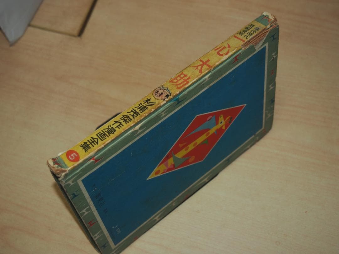 杉浦茂 一心太助 昭和33年 初版 非貸本