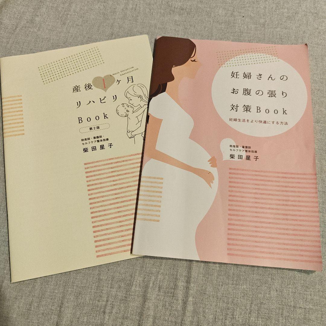 妊婦さんのお腹の張り対策Book・産後1ヶ月リハビリBook