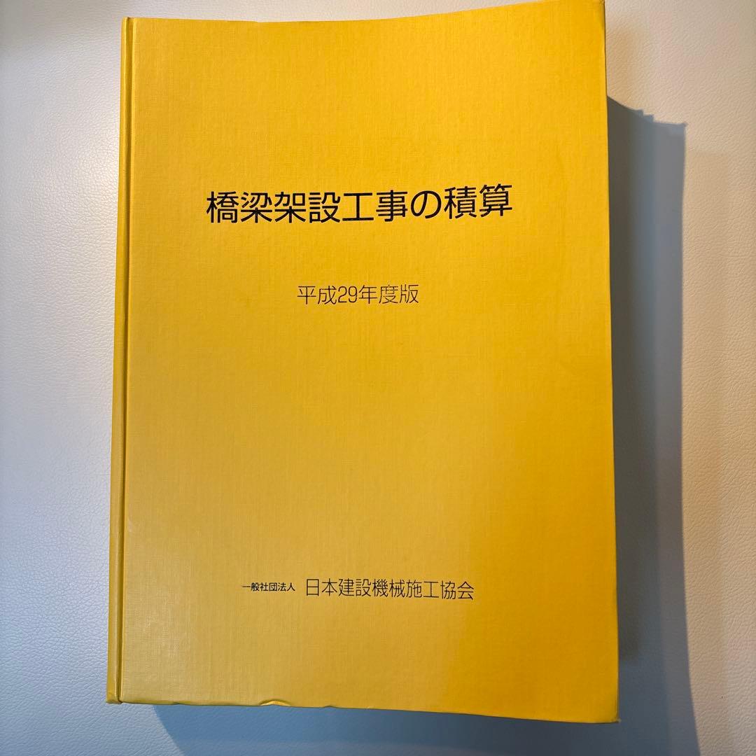 橋梁架設工事の積算 平成29年度版　積算の手引き付