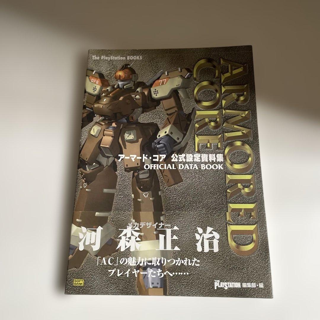 初版　帯付き　アーマード・コア公式設定資料集