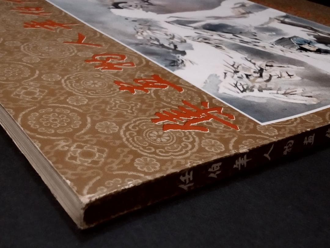 任伯年人物画集（概ね並(美品ではなく古本の状態です全ページ確認済ゆうパック中国画