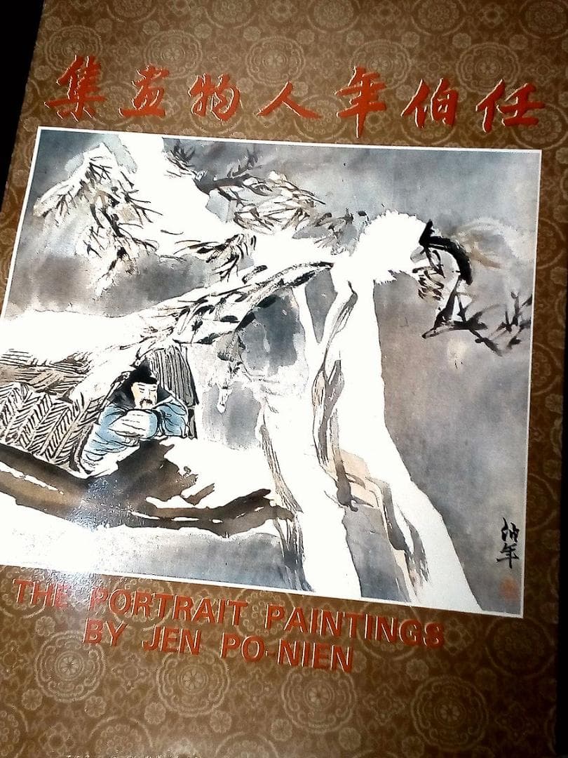 任伯年人物画集（概ね並(美品ではなく古本の状態です全ページ確認済ゆうパック中国画