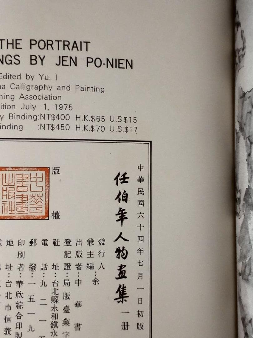 任伯年人物画集（概ね並(美品ではなく古本の状態です全ページ確認済ゆうパック中国画